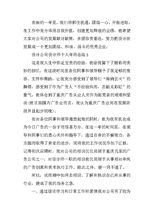 设计公司设计师个人年终总结10篇