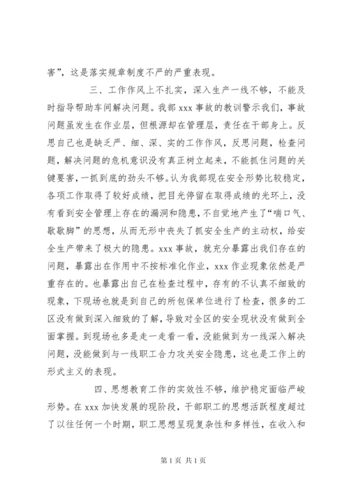 安全专题民主生活会发言材料.docx