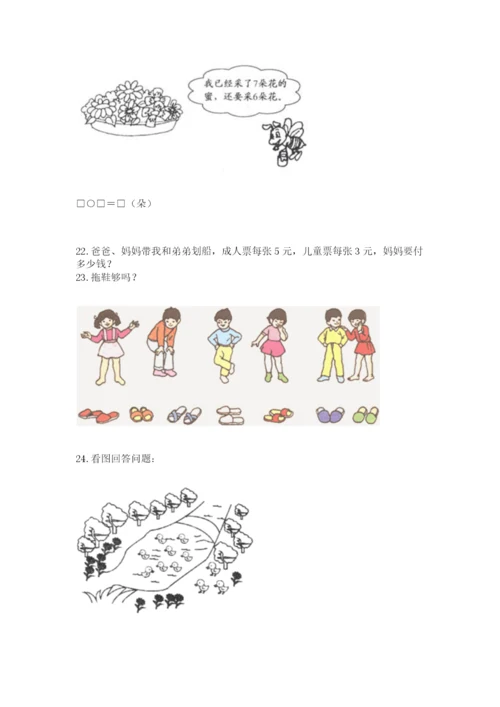 小学一年级上册数学解决问题50道含答案【基础题】.docx