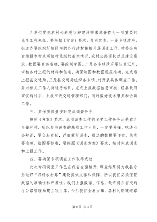 农村公路专项调查工作部署会议上的讲话.docx