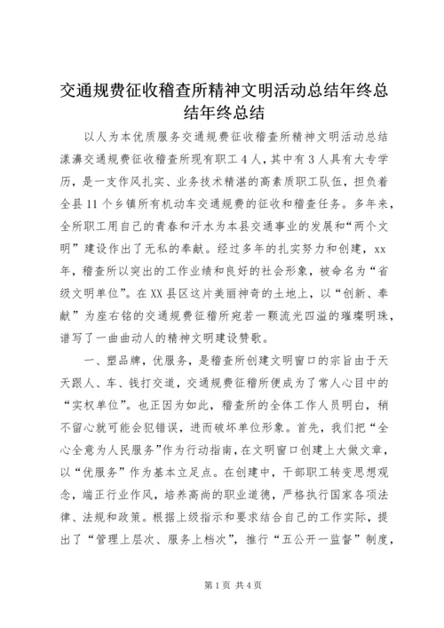 交通规费征收稽查所精神文明活动总结年终总结年终总结.docx