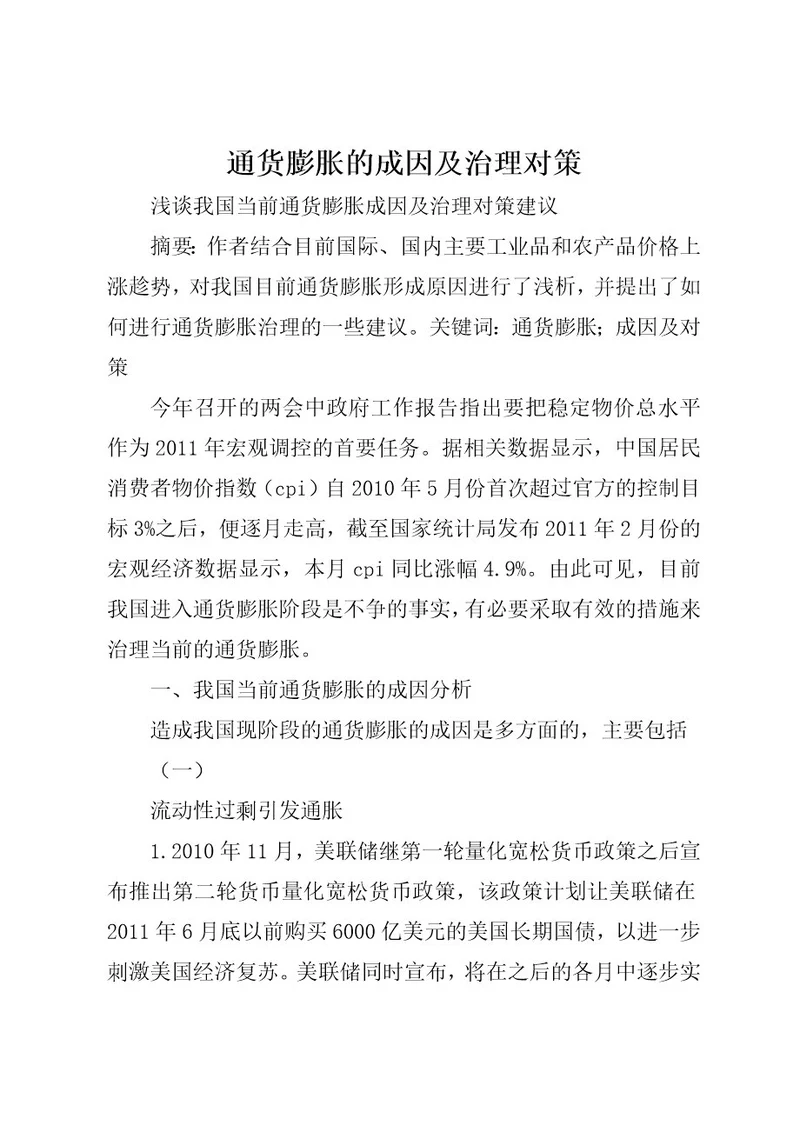 通货膨胀的成因及治理对策(2)