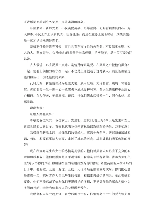 证婚人婚礼致辞(集锦15篇).docx