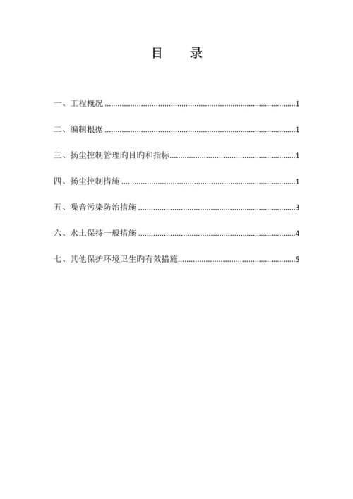 防止大气污染噪声污染水土保持有效措施.docx