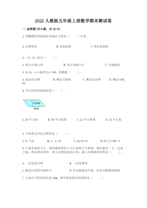 2022人教版五年级上册数学期末测试卷完整版.docx