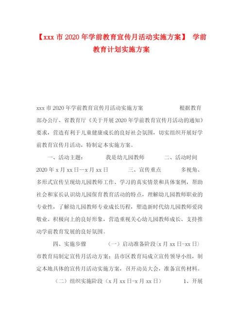 精编之【市年学前教育宣传月活动实施方案】学前教育计划实施方案.docx