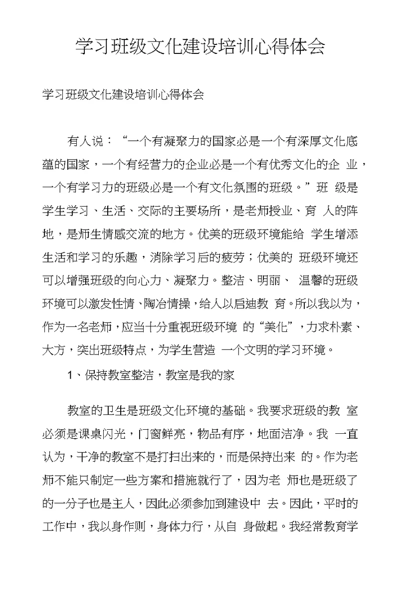 学习班级文化建设培训心得体会