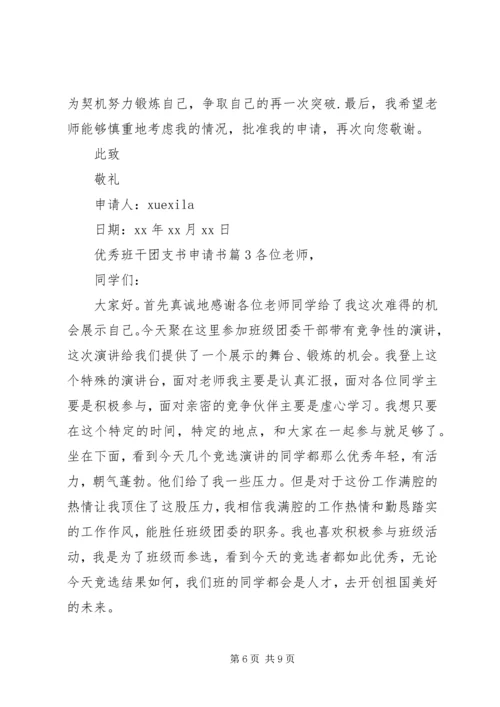 优秀班干团支书申请书.docx