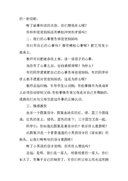 苏教版五年级下册品德与社会爸爸妈妈我想对你说教案