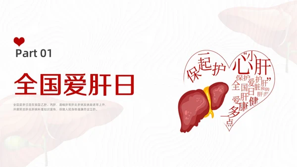 红色水彩简约插画全国爱肝日企业培训PPT课件