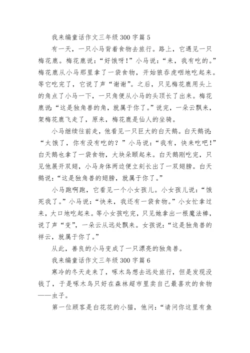 我来编童话作文三年级300字范文10篇.docx