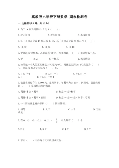 冀教版六年级下册数学 期末检测卷附答案（达标题）.docx