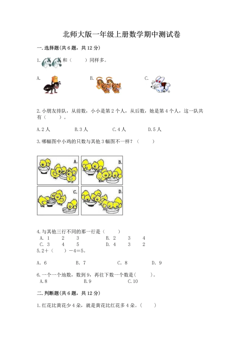 北师大版一年级上册数学期中测试卷【培优】.docx