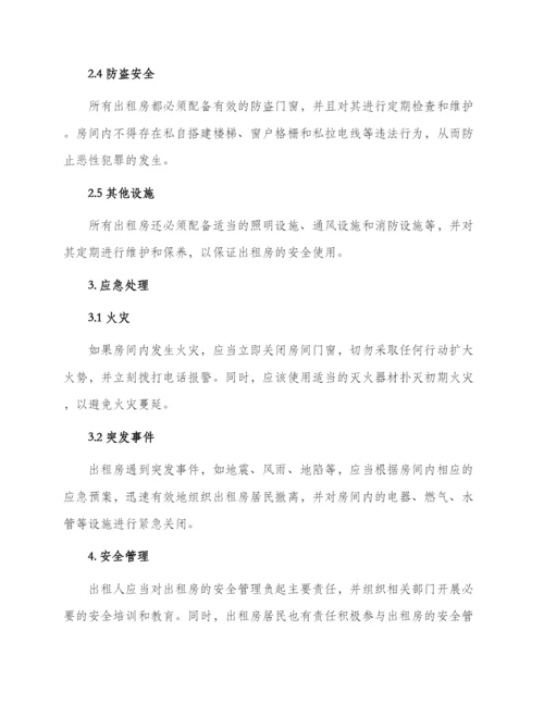 出租房安全管理制度.docx