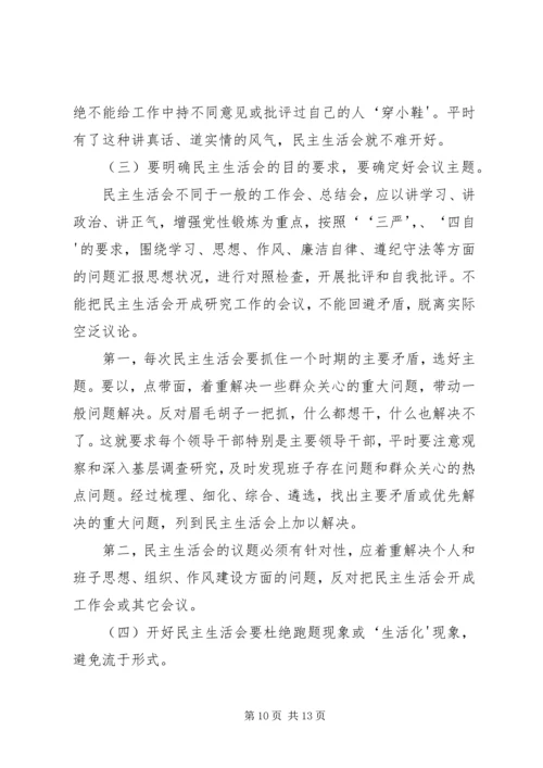 如何开好领导班子民主生活会 (2).docx