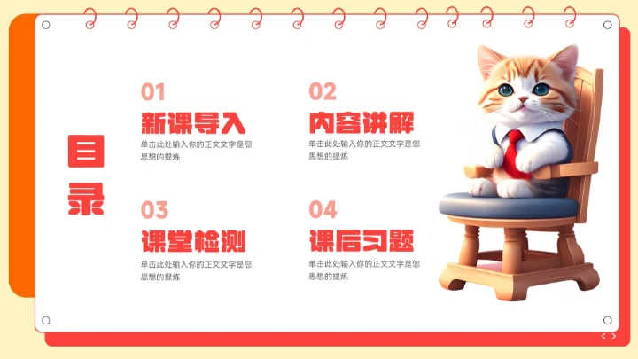 橙色卡通可爱猫咪教学通用PPT