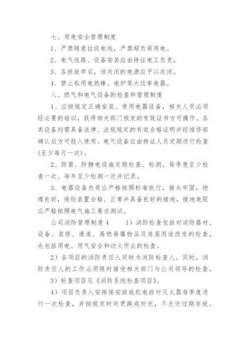 公司消防管理制度.docx