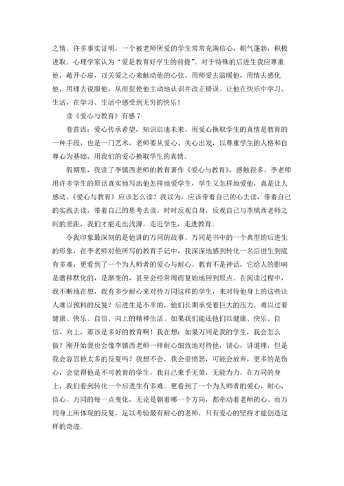 读《爱心与教育》有感.docx
