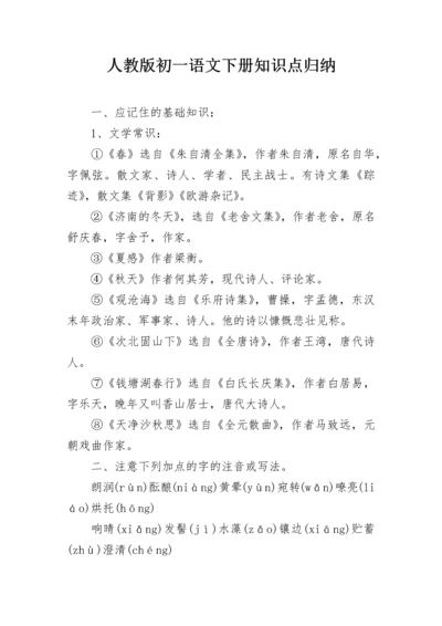 人教版初一语文下册知识点归纳.docx