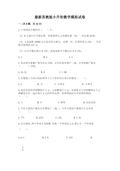 最新苏教版小升初数学模拟试卷及答案【精选题】.docx