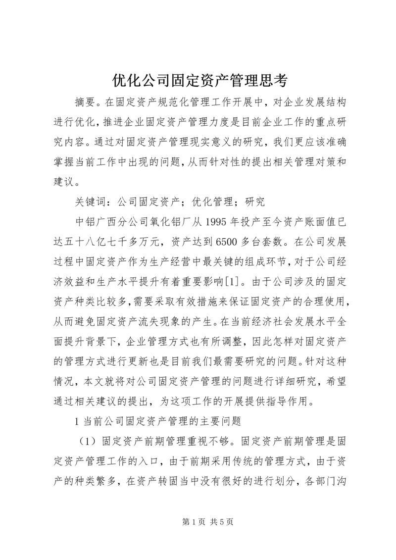 优化公司固定资产管理思考.docx