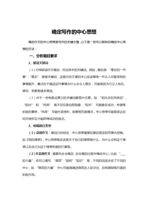 确定写作的中心思想