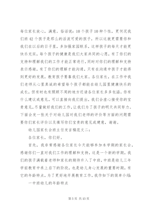 幼儿园家长会班主任发言稿范文.docx