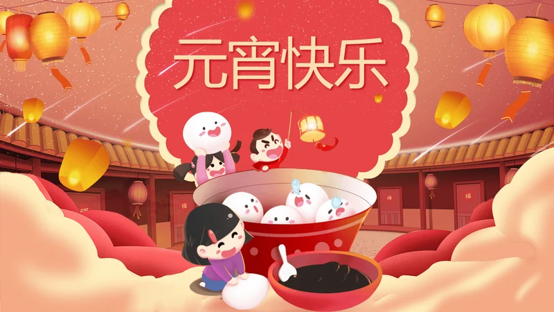 欢度元宵佳节传统节日教学PPT课件