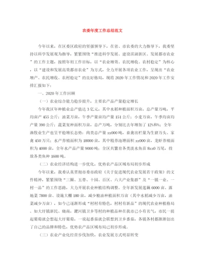 精编之农委年度工作总结范文.docx