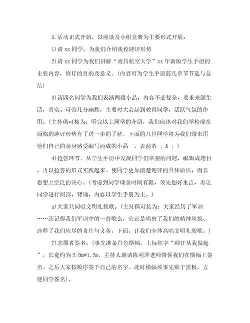 大学迎评主题班会的策划案高质量文档