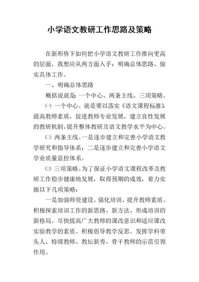 小学语文教研工作思路及策略
