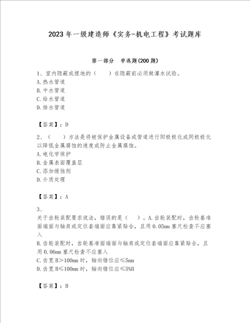 2023年一级建造师《实务-机电工程》考试题库附完整答案【各地真题】