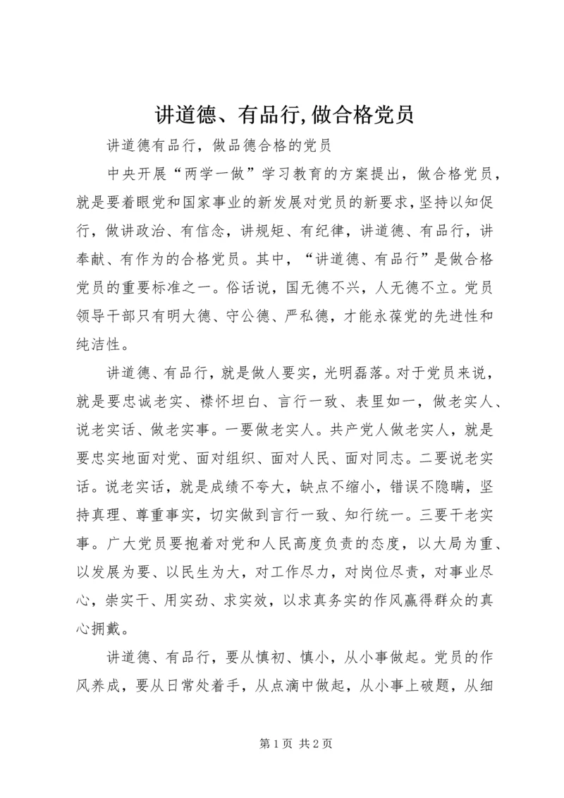 讲道德、有品行,做合格党员 (2).docx