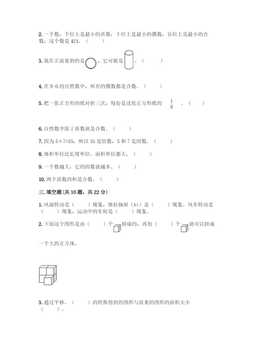 五年级下册数学典型易错题集附答案【B卷】.docx