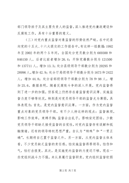 对党内重点监督对象加强监督的思考.docx