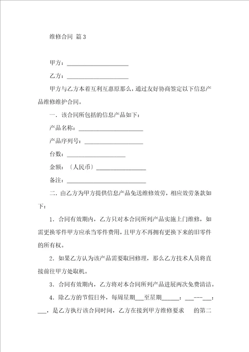 维修合同范文集锦九篇