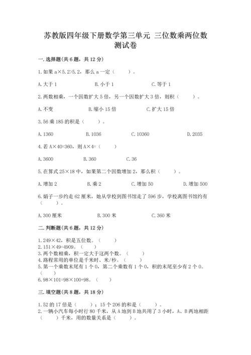 苏教版四年级下册数学第三单元 三位数乘两位数 测试卷附答案（典型题）.docx