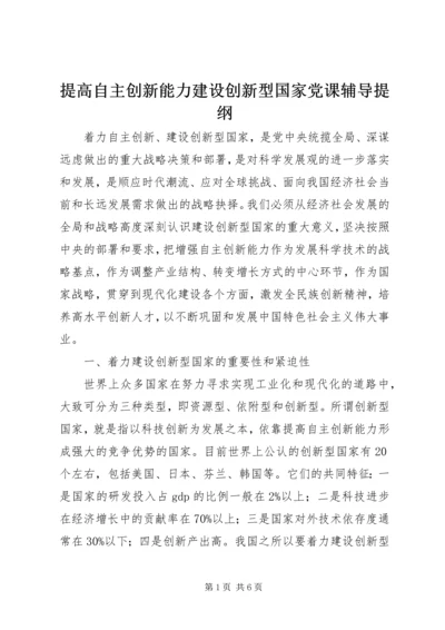 提高自主创新能力建设创新型国家党课辅导提纲 (5).docx