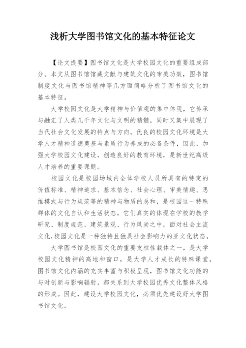 浅析大学图书馆文化的基本特征论文.docx