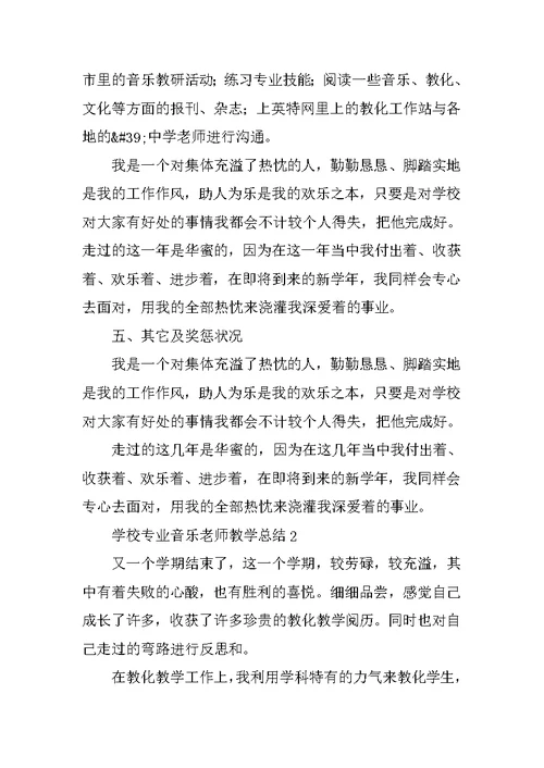 学校专业音乐教师教学总结