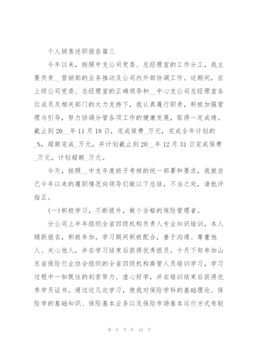 个人销售述职报告范文怎么写.docx