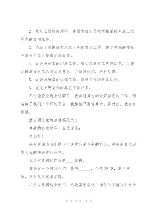 酒店领班竞聘演讲稿范文5篇.docx