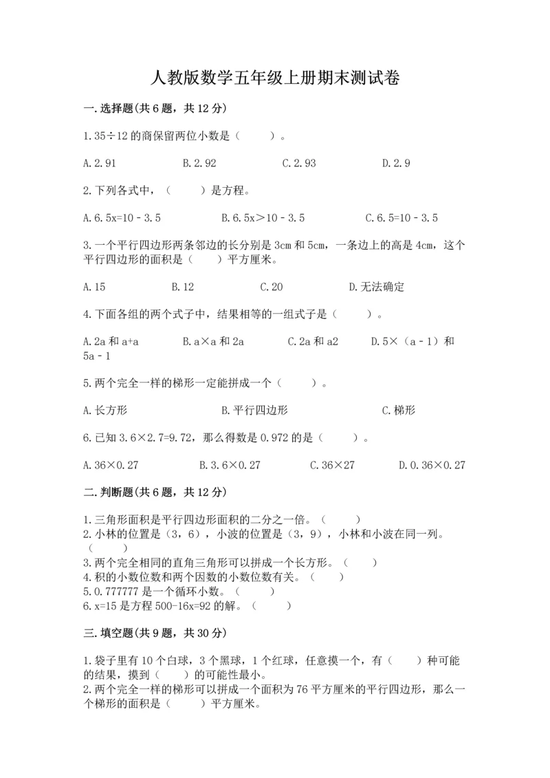 人教版数学五年级上册期末测试卷（夺分金卷）.docx