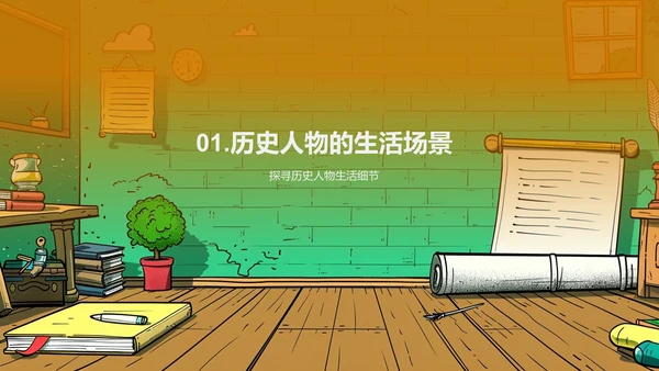 历史人物日常探究PPT模板