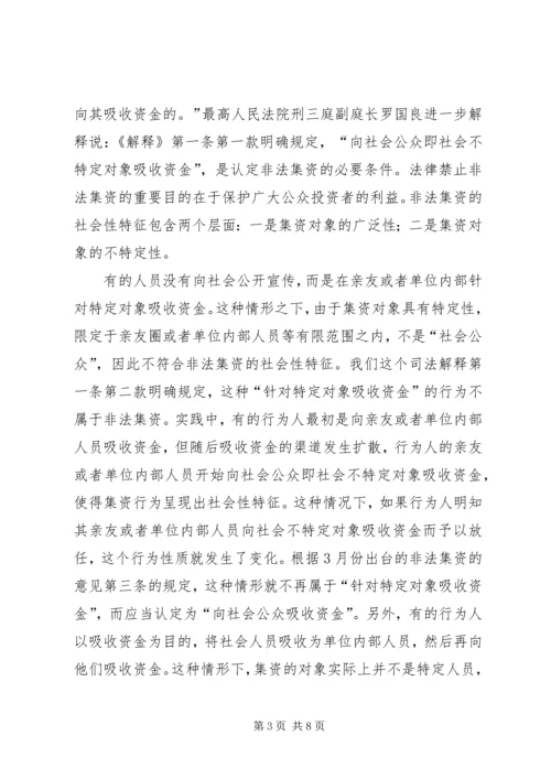 关于办理非法集资刑事案件适用法律若干问题的意见要点[合集五篇]精编.docx