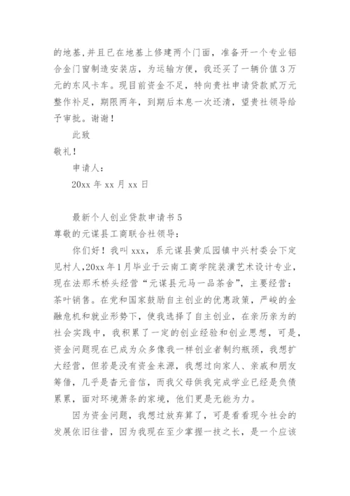 最新个人创业贷款申请书.docx