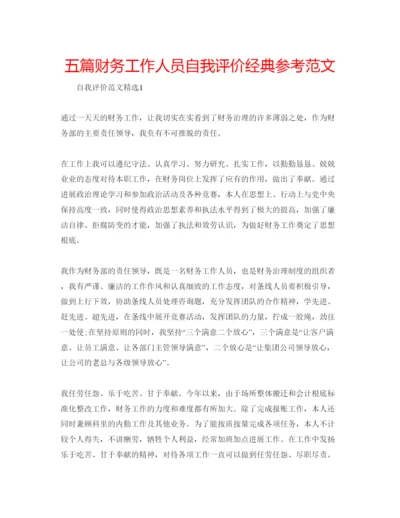 精编五篇财务工作人员自我评价经典参考范文.docx