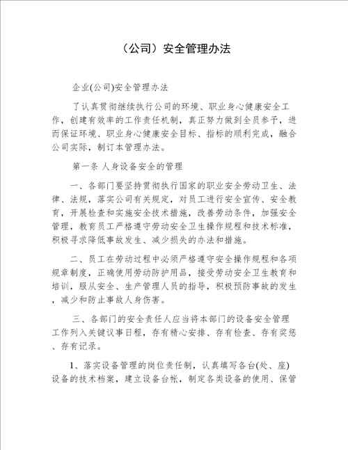 公司安全管理办法