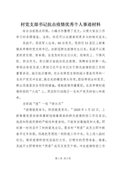 村党支部书记抗击疫情优秀个人事迹材料.docx