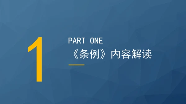 新版地质灾害防治条例全文解读学习党课PPT